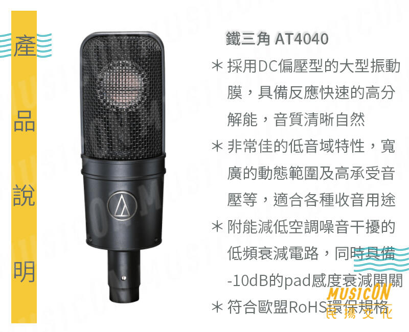 民揚樂器】Audio technica AT4040 鐵三角電容式麥克風心形指向優惠加購