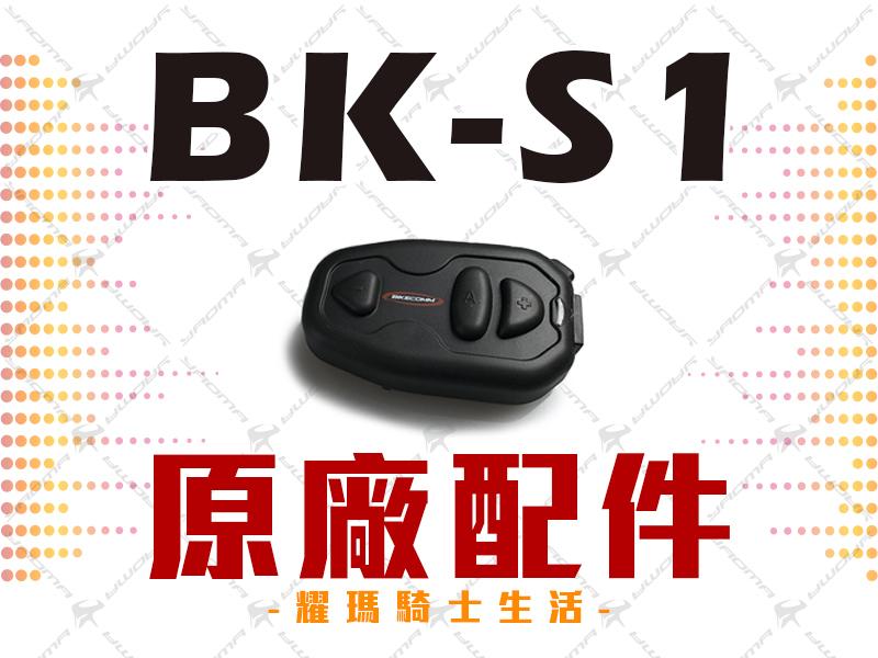 騎士通 BK-S1 BKS1 PLUS 原廠配件 喇叭 麥克風 固定座 充電線 鐵夾 無線電K線 藍芽耳機配件 耀瑪台南