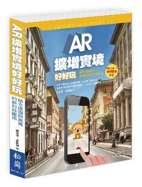 益大資訊~AR擴增實境好好玩！結合虛擬與真實的新科技應用 ISBN:9789572245880 XP16117