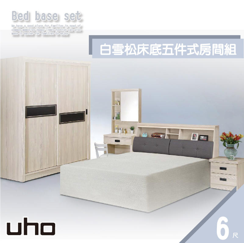 【UHO】白雪松6尺5件式房間組 ZM-801