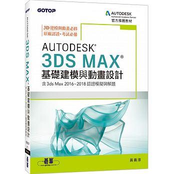 益大資訊~Autodesk 3ds Max 基礎建模與動畫設計 (含3ds Max 2016~2018認證模擬與解題) 