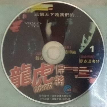 袋裝影片-龍虎悍將(二手正版VCD)
