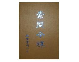 素問今釋 素問今釋 素問今釋 博客來-黃帝內經素問譯釋