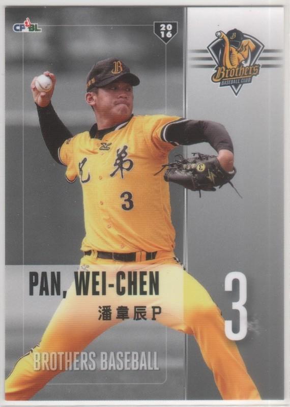 2016年 CPBL 中華職棒球員卡 #056 潘韋辰 中信兄弟
