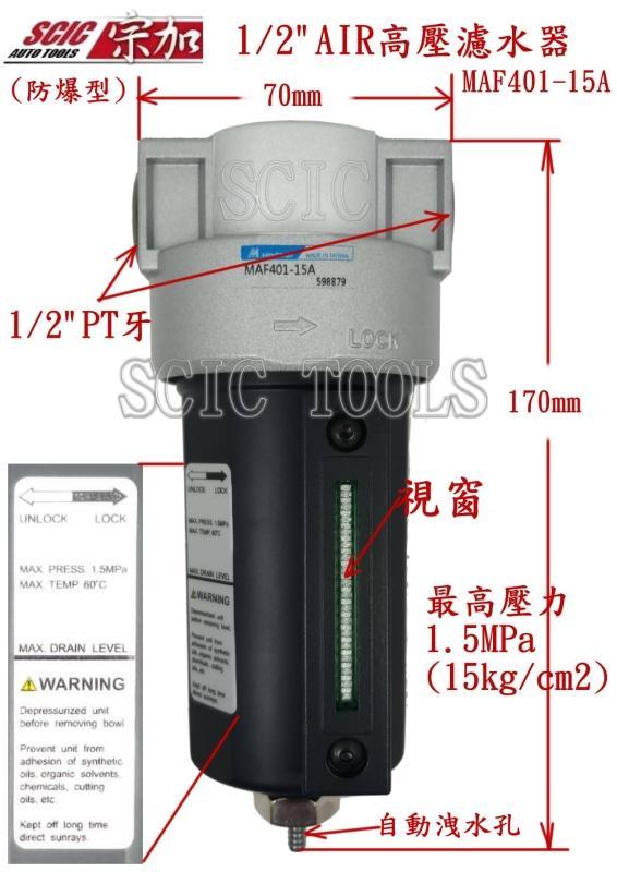 空壓機配件 空壓機濾水器 15kg 防爆型 高壓濾水器 高壓排水器 ///SCIC MAF401-15A Mindman