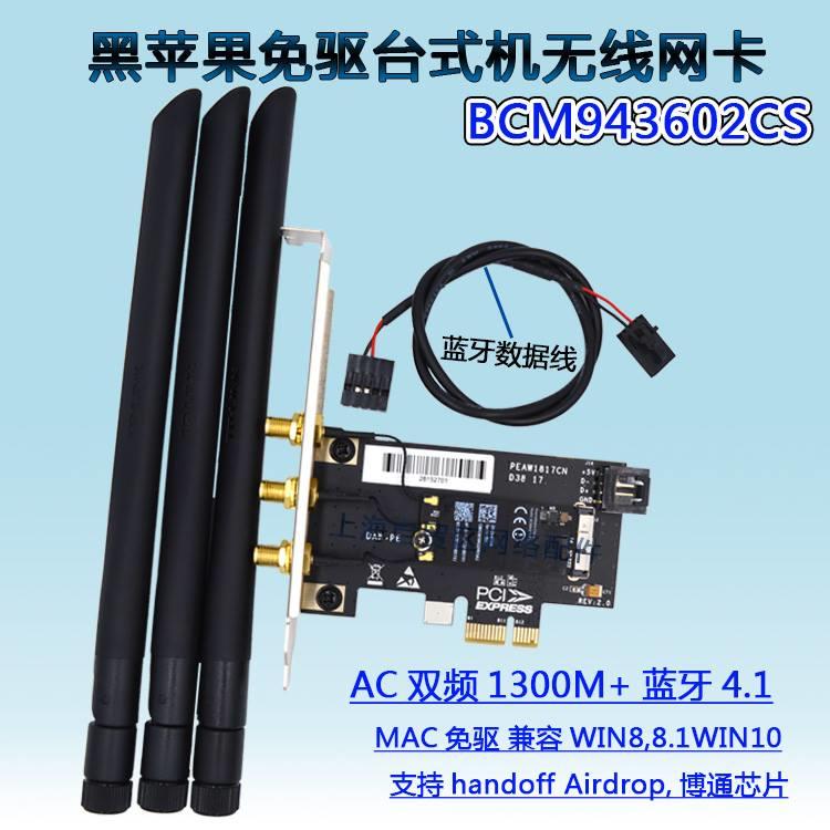 [缺貨中] 黑蘋果 BCM943602CS 1300M 無線網卡4.0藍牙AC雙頻PCI-E