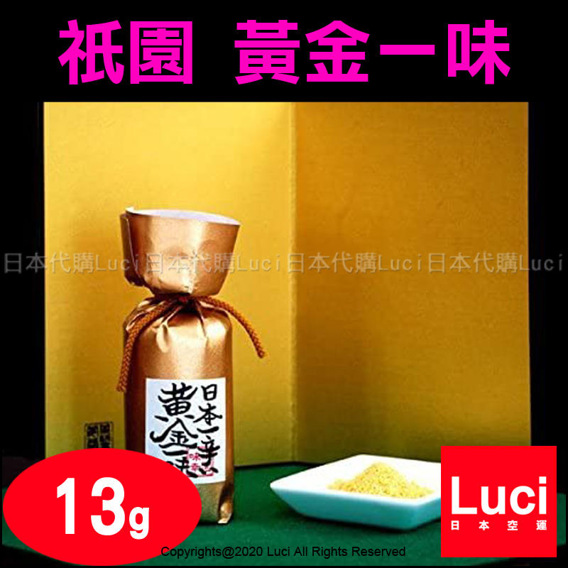 祇園味幸 黃金一味 13g 京都名物 日本京都 名產 調味料 醬料 美食 辣粉 LUCI日本代購