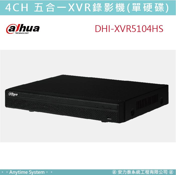 安力泰系統｜大華 CVI 4路 五合一XVR 監視 錄影機 (單硬碟) DHI-XVR5104HS