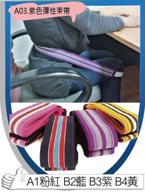 A03.打電腦專用彈性（輕鬆型）子母扣健康束帶（共有4色）：紫色