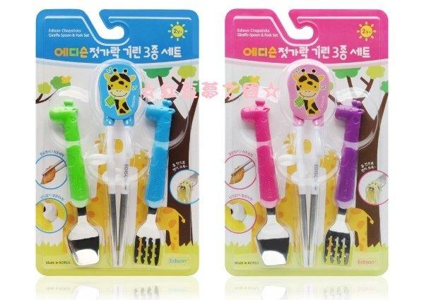 【紅豆夢之國】韓國Edison長頸鹿不鏽鋼兒童學習餐具：學習筷、湯匙、叉子三件組(現貨)