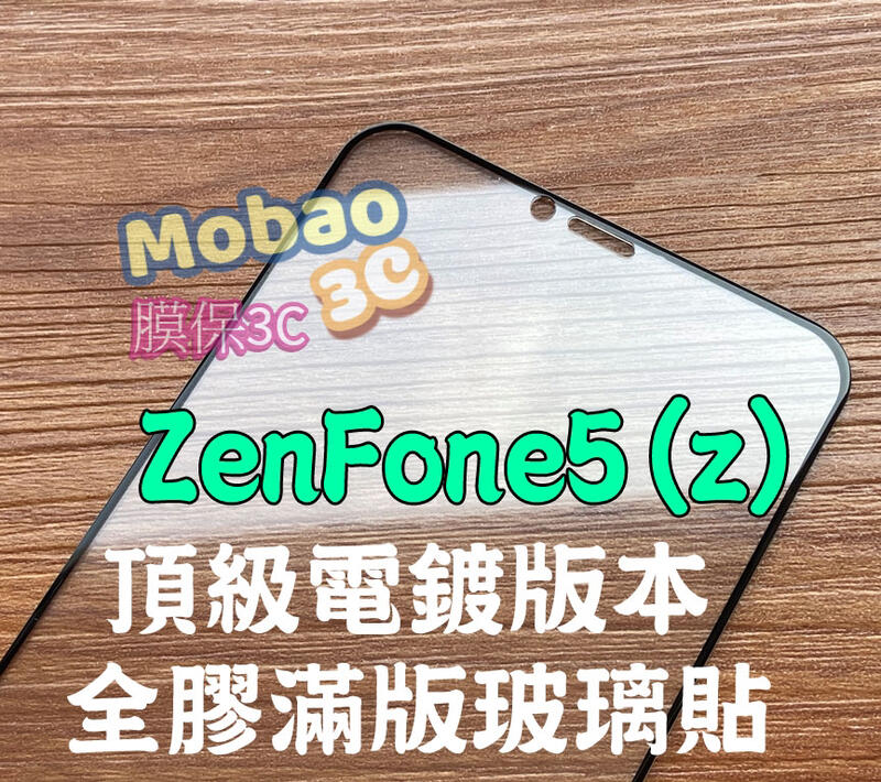【膜保】ZenFone5 5Z 滿版鋼化膜 全膠 電鍍 防指紋 ZE620KL ZS620KL 玻璃貼 保護貼 滿版