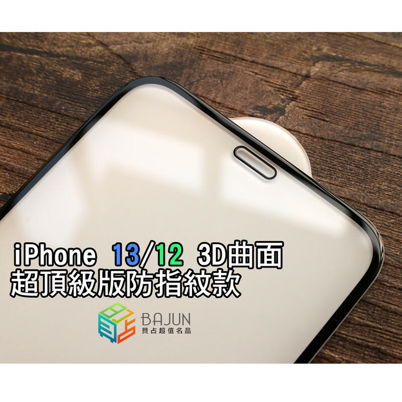 【貝占頂級】iPhone 15 14 13 12 pro max mini i13 全膠 3D 玻璃貼 鋼化玻璃 保護貼
