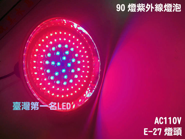 臺灣第一名LED - LED紫外線燈泡 90燈園藝燈 植物生長燈 E-27照明 植物花卉 台南投射燈 燈條 燈泡