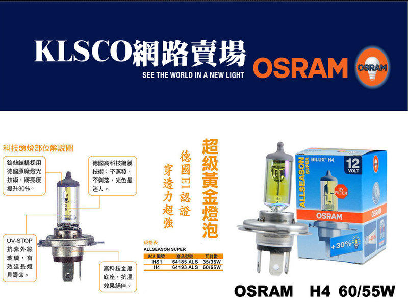 歐司朗 OSRAM 黃金燈泡 H4 60/55W 單顆 64193ALS