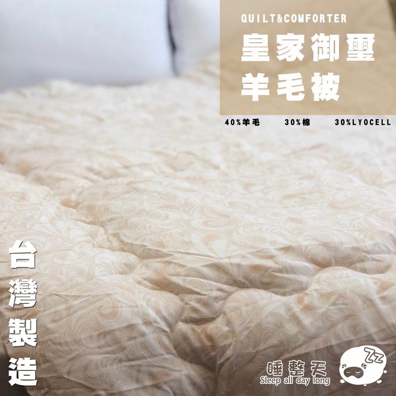棉被【羊毛被皇家御璽】6x7雙人 台灣製造 睡整天