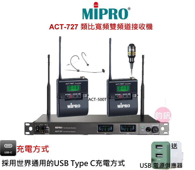 鈞釩音響~MIPRO ACT-727 雙頻道UHF寬頻純自動選訊無線麥克風~TypeC兩用充電式