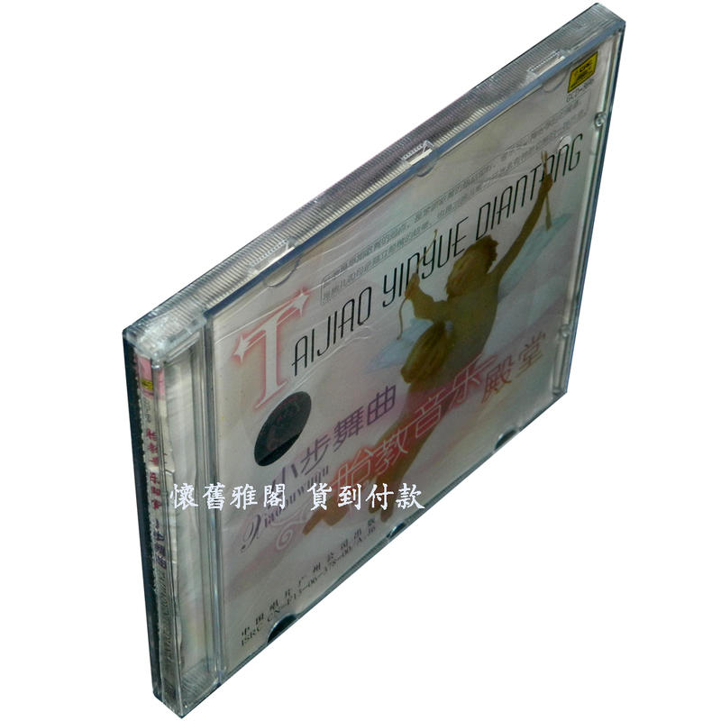 『有貨』全新正版 胎教音樂殿堂：小步舞曲 1CD 盒裝