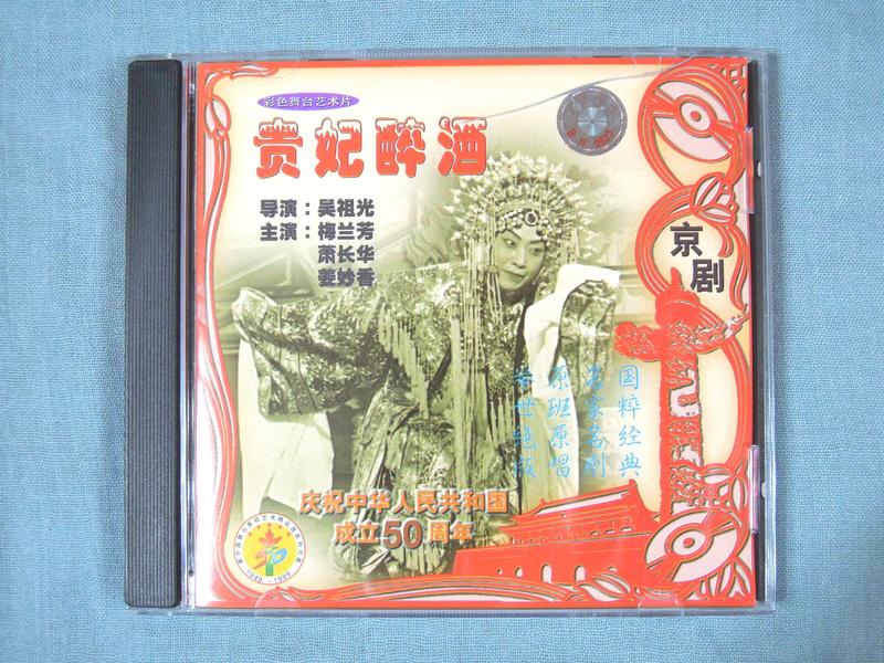 京劇：貴妃醉酒 (陸版VCD)／梅蘭芳、蕭長華、姜妙香