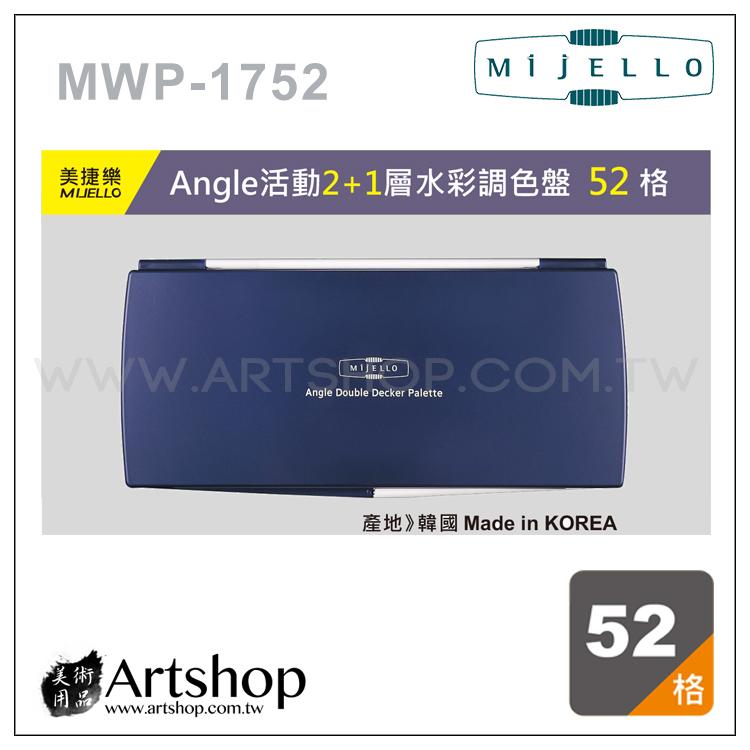 【Artshop美術用品】韓國 MIJELLO 美捷樂 MWP-1752 Angle 活動2+1層水彩調色盤 (52格)
