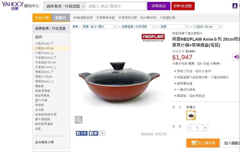 9成新 台北信義面交 韓國NEOFLAM Amie系列 28cm陶瓷不沾雙耳炒鍋+玻璃鍋蓋(適用電磁爐)