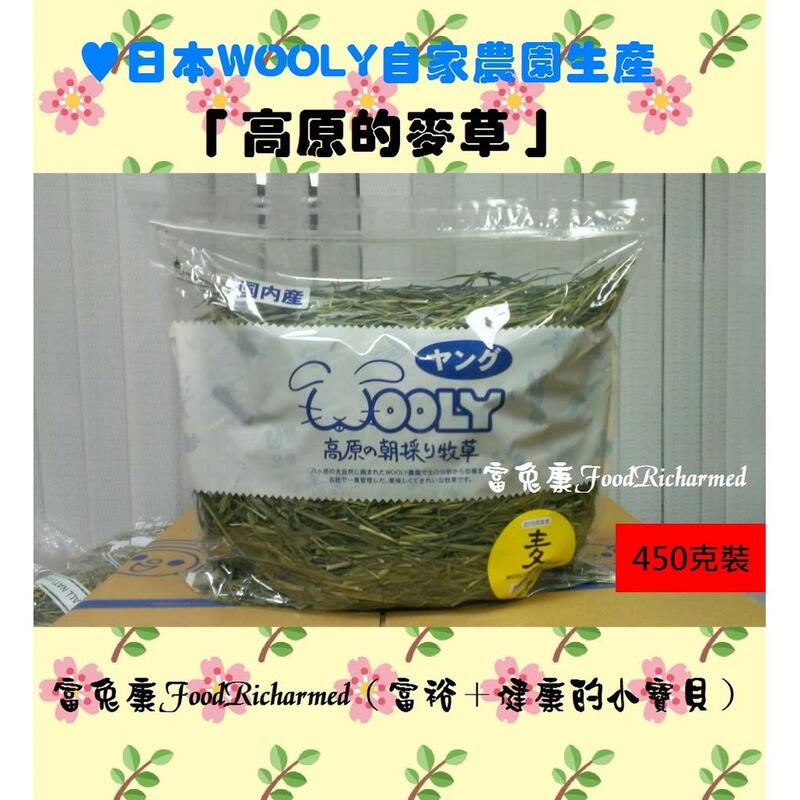 麥草《富兔康》黃標♥日本WOOLY自家農園生產「高原麥草一割」450克裝