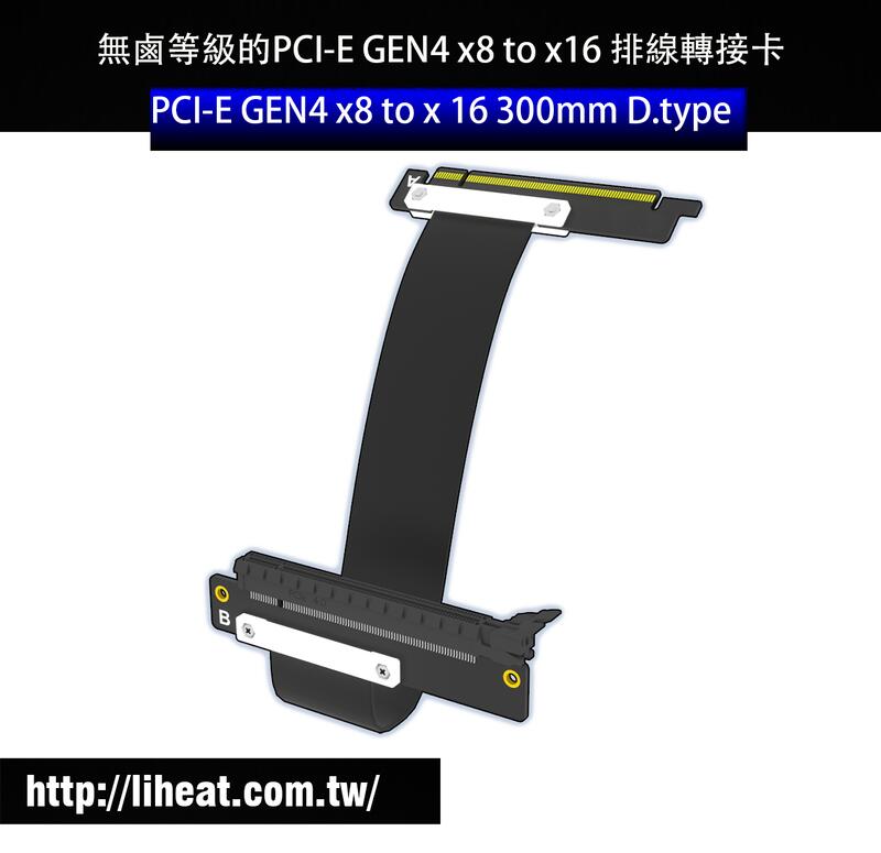 【立熱工業】無鹵等級的PCI-E GEN4 x8 to x16 300mm/350mm D.type 顯卡延長線/延長線