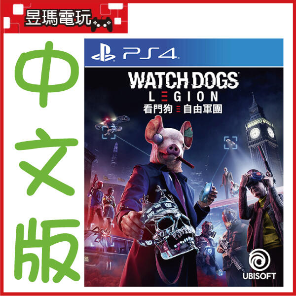 【現貨免運費】PS4 看門狗 自由軍團 反抗軍版 中文版 Legion 3307216187097㊣昱瑪電玩㊣