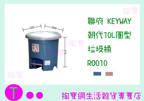 聯府 KEYWAY 朝代10L圓型垃圾桶 RO010 2色  收納桶/置物桶/整理桶 商品已含稅ㅏ掏寶ㅓ