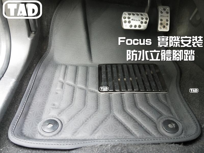 Ford focus 立體腳踏墊 防水 不黏地毯 類卡固 mk2 mk2.5 mk3 mk3.5