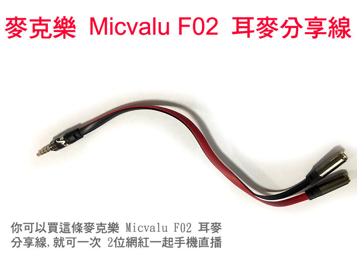 麥克樂 Micvalu F02 雙耳麥雙主播手機直播音效卡耳麥分享線
