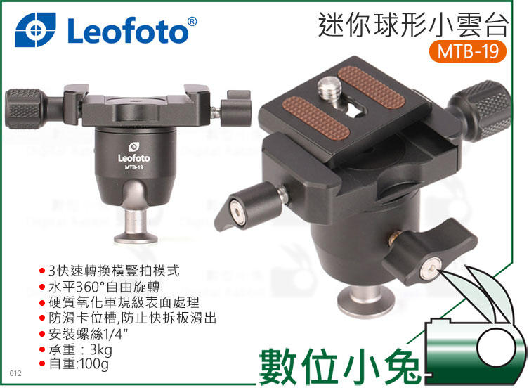 數位小兔【Leofoto 徠圖MTB-19 全景夾座萬向球形小雲台】360度承重3kg