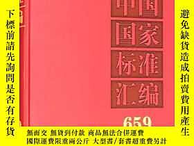 古文物中國國家標準彙編（2015年制定659罕見GB32236-32267）精裝露天151510 