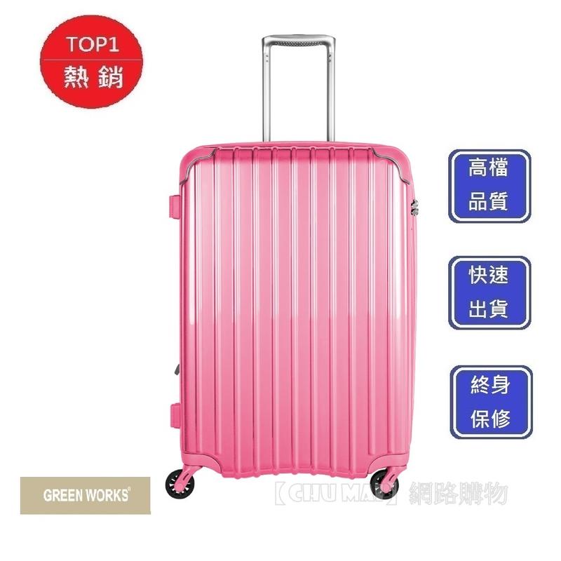 【Chu Mai】GREEN WORKS 28吋行李箱 -玫瑰紅 擴充圍拉鍊箱 行李箱 DRE2021 登機箱 旅行箱 