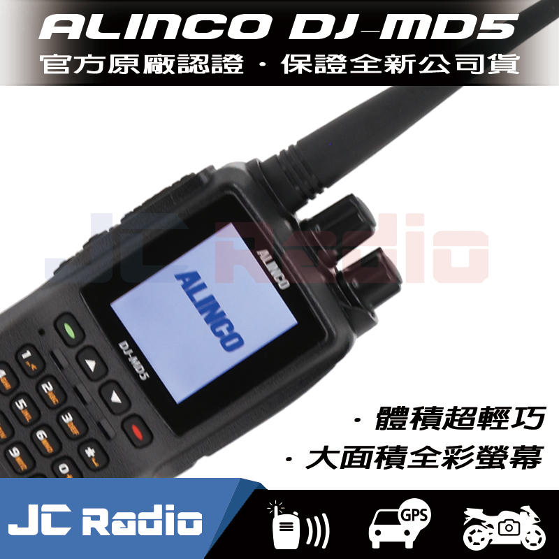 [嘉成無線電] ALINCO DJ-MD5 數位類比雙頻手持式對講機 (單支入)