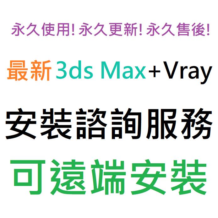 3ds Max 2024 英文、簡體中文 (附 Vray 6 英文) 永久使用 可遠端安裝