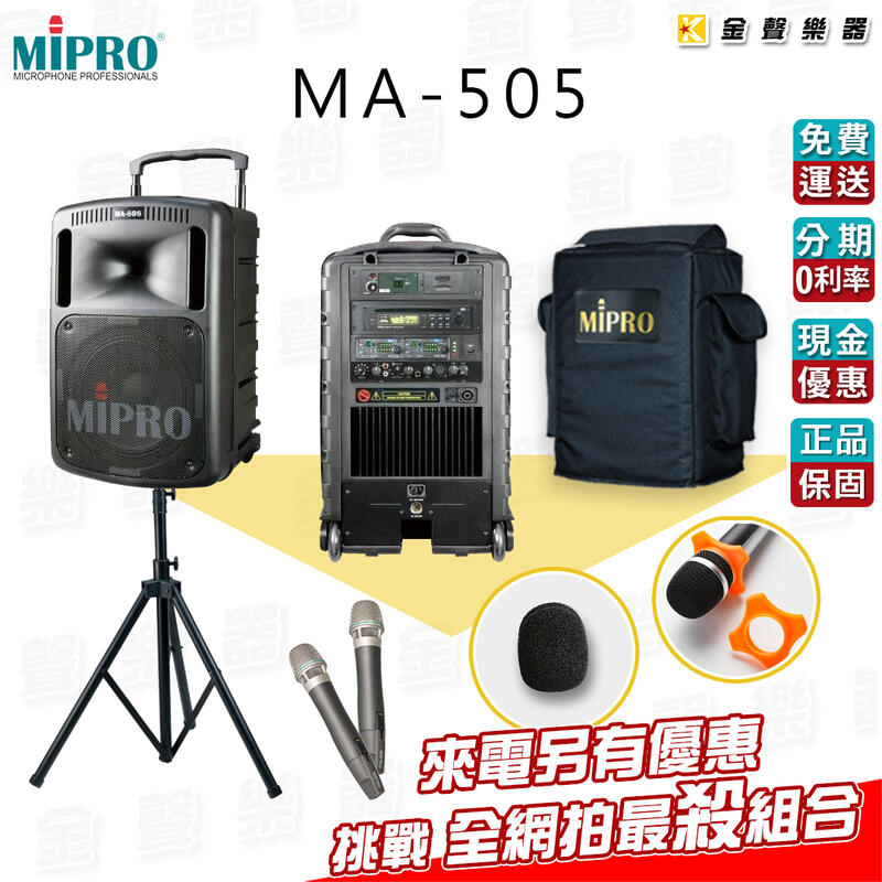 【金聲樂器】MIPRO MA-505 手提式 無線 擴音機 多樣贈品  藍芽傳輸 含CDmp3/USB MA505