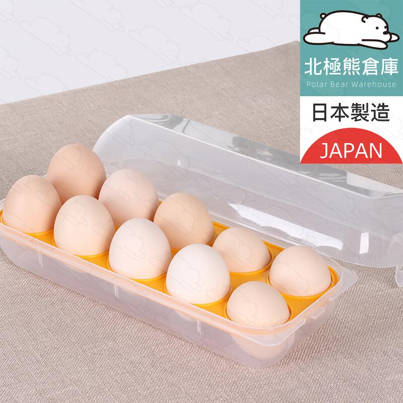 『北極熊倉庫』 日本製 雞蛋收納盒 10格 &#65295; 雞蛋盒 冰箱收納盒 防撞雞蛋盒 攜蛋盒 蛋盤 置蛋盒 雞蛋保存盒 雞蛋