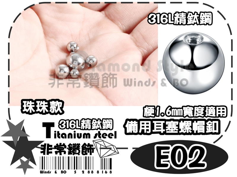 ★非常鑽飾★ E02-珠珠-鈦鋼備用耳塞螺帽釦(梗1.6mm寬度適用-316L精鋼-抗過敏)