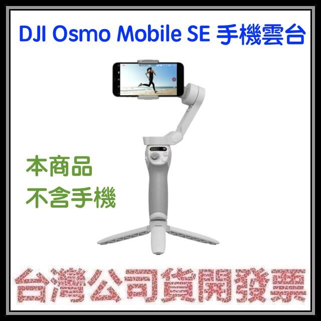 咪咪3C 台中現貨開發票台灣公司貨 DJI Osmo Mobile SE 手機雲台(手持穩定器，不含手機) 另有OM6