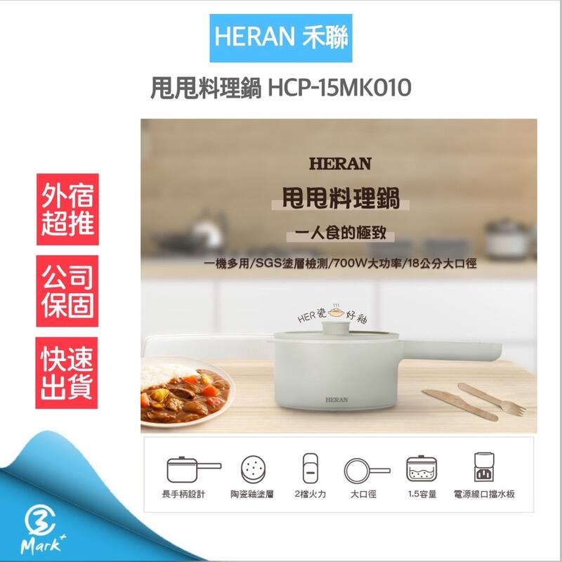 【12H快速出貨】禾聯 HERAN HCP-15MK010 甩甩料理鍋 美食鍋 料理鍋 全新公司貨