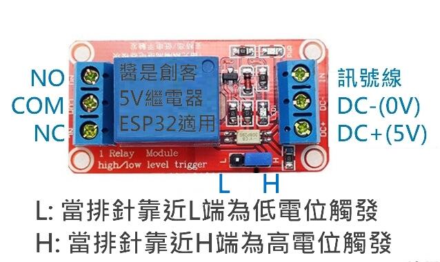 DC 5V繼電器控制AC110V 220V 可自選高低電位觸發 有電源/訊號燈號 ESP32 Arduino用