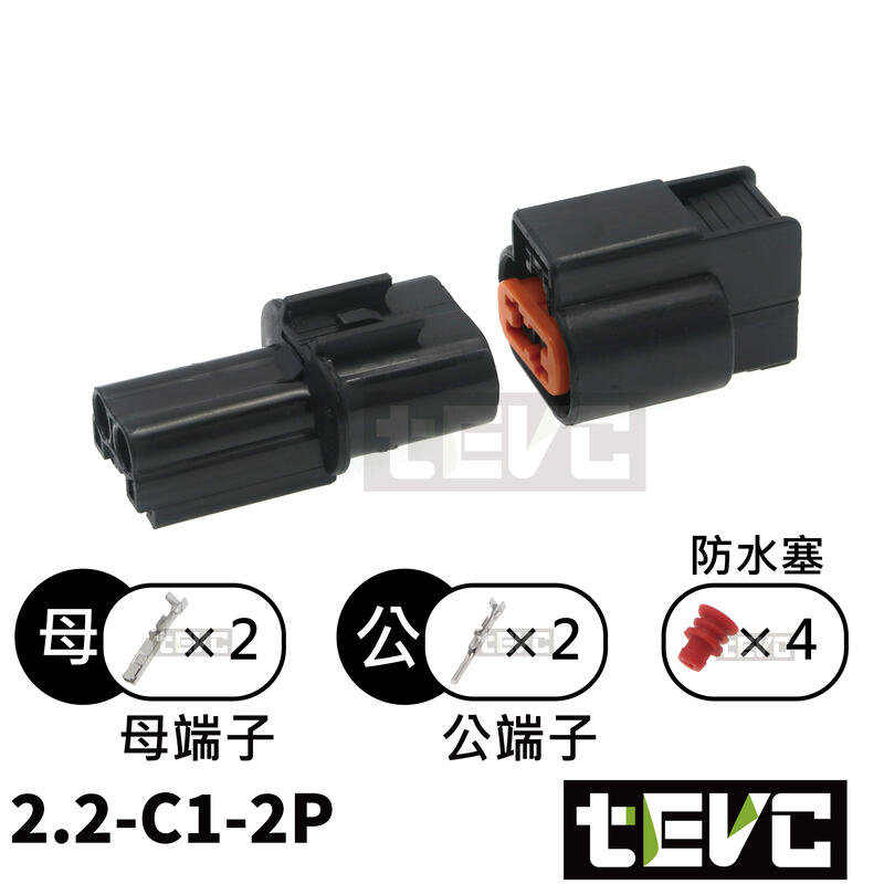 《tevc》2.2 C1 2P 防水接頭 車規 車用 汽車 機車 插頭 端子 日行燈 霧燈接頭 ABS接頭