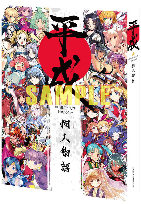 平成同人物語 とらあな限定ケース付き 平成同人物語 とらのあな専用ケース付き