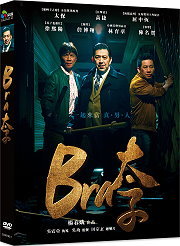 Bra太子 (采昌)DVD