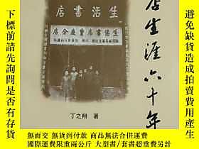 古文物罕見書店生涯六十年露天18885 丁之翔 三聯書店  出版1999 