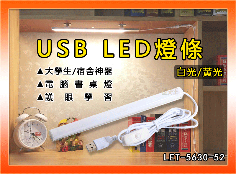 【開學季】USB LED燈條 52cm 附強力磁鐵 宿舍神器 檯燈 露營燈 書桌燈 LET-5630-52