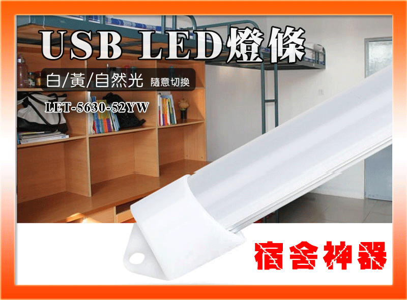 【開學季】USB LED燈條 52cm 白/黃/自然光 三色切換 露營燈 書桌燈 LET-5630-52YW