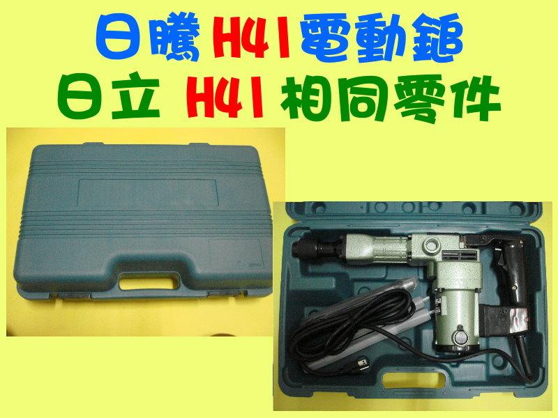 ＊UnFa - 運發電機＊全新日騰H41 台灣製造 日立款H41 打擊力強 電動鎚鑽、電錘、丫頭仔 非PH65、0810