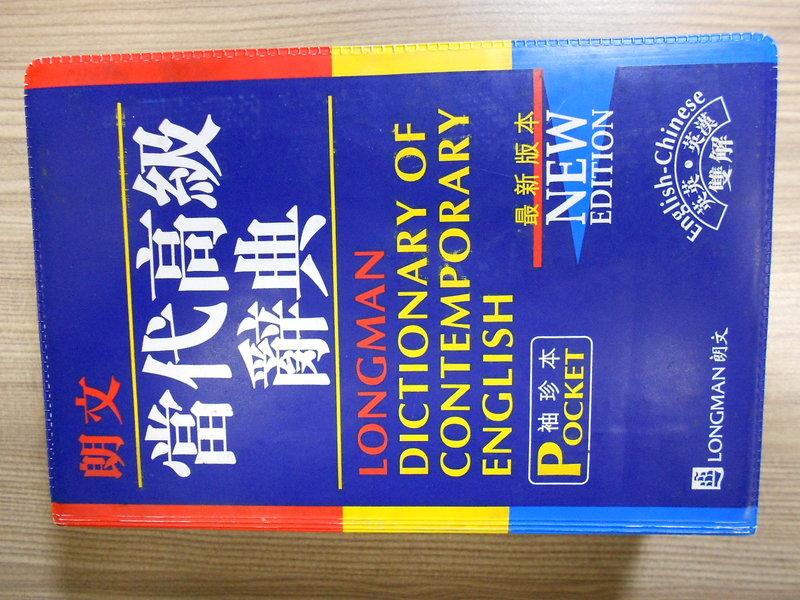 朗文當代高級辭典（英英英漢雙解）》ISBN:9620011562│台灣培生