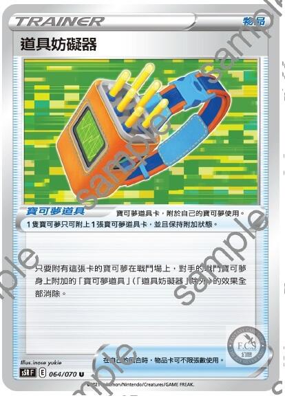 [幻想卡鋪] PTCG 連擊大師 中文版 S5R 064 道具妨礙器 U 物品